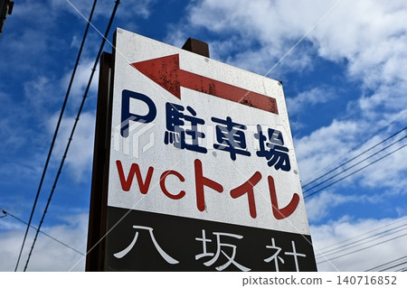 指示停車場和洗手間位置的標誌。 指示停車場和洗手間位置的標誌。 140716852