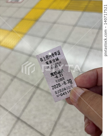 東武鐵道股東通行證 東武鐵道股東通行證 140717521