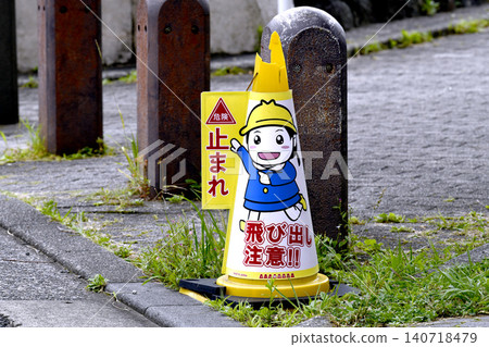 Yokohama, Japan: Street corners that are a no-no. "Danger! Stop! Watch out for sudden appearances!!" visible from eye level and various angles = Yokohama Yokohama, Japan: Street corners that are a no-no. "Danger! Stop! Watch out for sudden appearances!!" visible from eye level and various angles = Yokohama 140718479