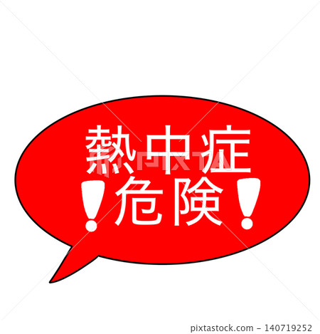中暑 140719252