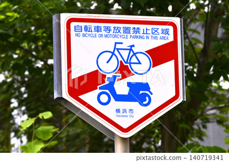 Yokohama cityscape in Japan: No parking on street corners... No parking of bicycles etc. = Yokohama city Yokohama cityscape in Japan: No parking on street corners... No parking of bicycles etc. = Yokohama city 140719341