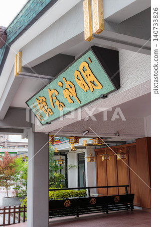 明神會館的標誌牌和神田明神神社的景色。 140733826