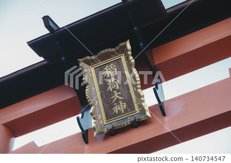 【伏見稻荷大社】京都的代表性歷史寺廟和神社景觀。 140734547