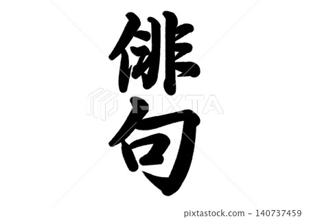 俳句（漢字） 140737459