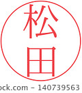 電子印章 - 松田 - 個人印章 140739563