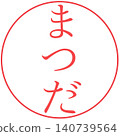 松田電子封條 140739564