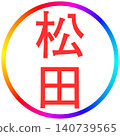 電子封條 - 松田 140739565