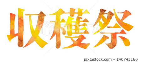 水彩風格的字體設計,展現秋收的豐饒與富足 | 豐收節、秋季、收穫、活動 水彩風格的字體設計,展現秋收的豐饒與富足 | 豐收節、秋季、收穫、活動 140743160