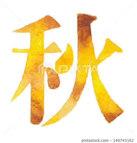Watercolor-style kanji design materials expressing autumn | Autumn, autumn leaves, harvest, seasonal characters Watercolor-style kanji design materials expressing autumn | Autumn, autumn leaves, harvest, seasonal characters 140743162