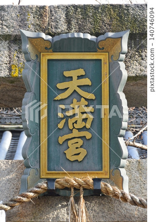 The shrine plaque bearing the name "Tenmangu" (Sugawara Shrine / 2-1-38 Ebisu-cho Higashi, Sakai-ku, Sakai City, Osaka Prefecture) The shrine plaque bearing the name "Tenmangu" (Sugawara Shrine / 2-1-38 Ebisu-cho Higashi, Sakai-ku, Sakai City, Osaka Prefecture) 140746094