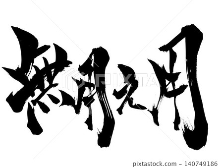 Uselessness... Handwritten ink illustration of calligraphy material, characters, calligraphy, handwritten Uselessness... Handwritten ink illustration of calligraphy material, characters, calligraphy, handwritten 140749186