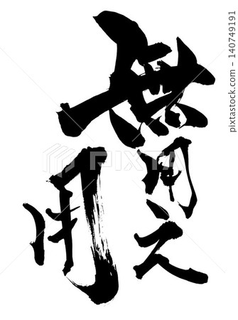 無用…手寫墨水插圖,書法資料、文字、書法、手寫 無用…手寫墨水插圖,書法資料、文字、書法、手寫 140749191