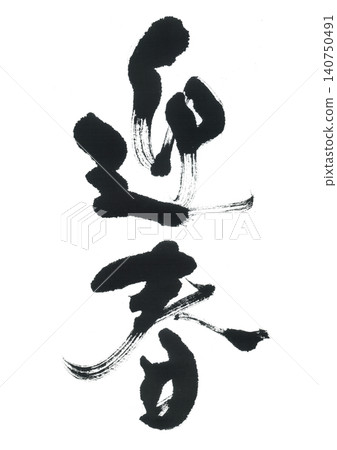Calligraphy brush Calligraphy brush 140750491