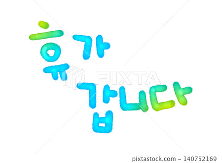 "70th birthday" written in Korean 140752169