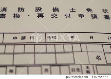 消防安全設備技術員執照續約或重新核發申請表 消防安全設備技術員執照續約或重新核發申請表 140755533
