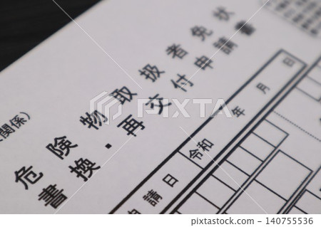 危險物品處理許可證續約或重新簽發申請表 危險物品處理許可證續約或重新簽發申請表 140755536