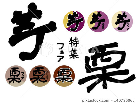 紅薯和栗子的圓形圖標 紅薯和栗子的圓形圖標 140756063