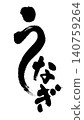 日本鰻魚書法，可用於廣告傳單和宣傳品。 140759264