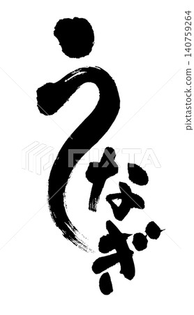 Japanese-style calligraphy of eels for use in advertising flyers and promotions. 140759264