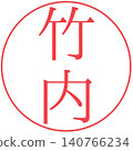 Electronic seal - Takeuchi personal seal 140766234