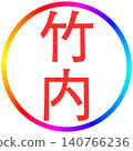 電子印鑑 - 竹內 140766236