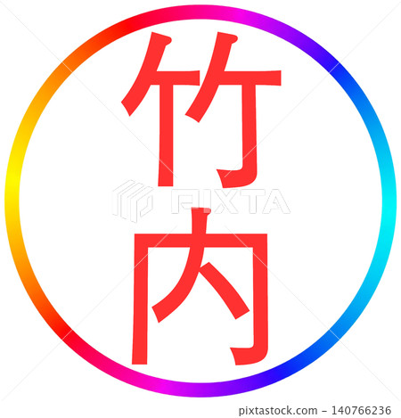 Electronic seal - Takeuchi 140766236