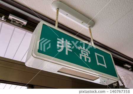 一棟老建築上的緊急出口標誌,散發著昭和時代的復古氣息。 一棟老建築上的緊急出口標誌,散發著昭和時代的復古氣息。 140767358