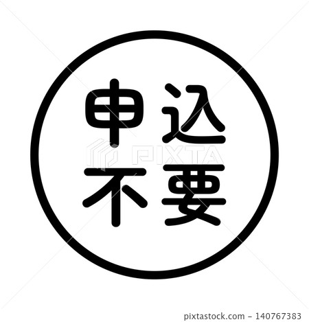 「無需申請」標誌,圓形,白色背景,透明背景,單色。 「無需申請」標誌,圓形,白色背景,透明背景,單色。 140767383