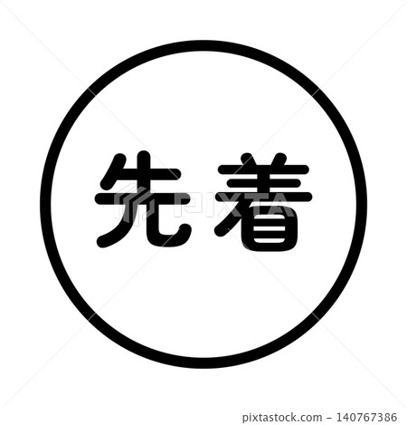 "First-come, first-served" illustration mark, circle, white background, transparent background, monochrome. "First-come, first-served" illustration mark, circle, white background, transparent background, monochrome. 140767386
