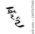 "80th birthday" written in Korean 140767540