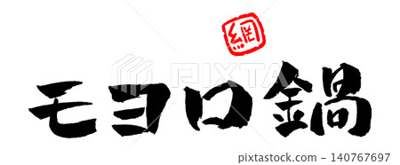 Moyoro Hot Pot (Calligraphy Illustration) Moyoro Hot Pot (Calligraphy Illustration) 140767697
