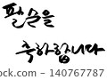 This is written in Korean as "Happy 80th birthday." 140767787