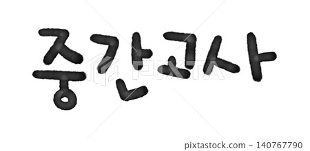 It's handwriting "Midterm Exam" in Korean. It's handwriting "Midterm Exam" in Korean. 140767790