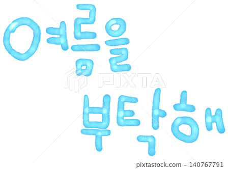 It is handwritten in Korean 'Please take care of summer.' It is handwritten in Korean 'Please take care of summer.' 140767791