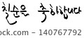 This is a Korean word meaning "Happy 70th birthday" 140767792