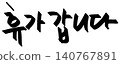 This is the Korean text that says "I'm going on vacation" 140767891