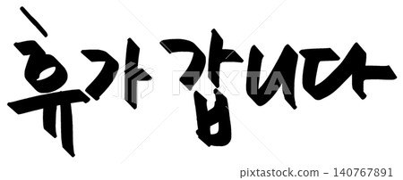 This is the Korean text that says "I'm going on vacation" This is the Korean text that says "I'm going on vacation" 140767891