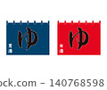 Yu Noren (curtain) 140768598