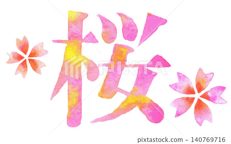 Cherry blossom design watercolor calligraphy illustration of "Sakura" to add color to spring | Cherry blossoms, spring, flowers, spring scenery, cherry blossoms 140769716