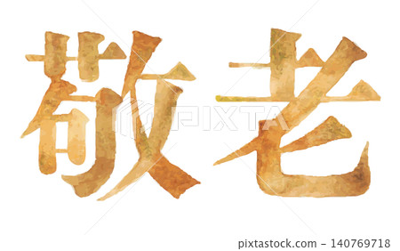 Watercolor-style kanji design materials to decorate Respect for the Aged Day | Respect for the Aged Day, Gratitude, Longevity, Autumn 140769718