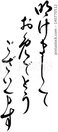 New Year's card materials: Calligraphy greetings 140770512