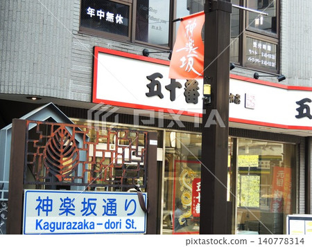 [Kagurazaka Street, Tokyo] Banners and shopping streets 140778314