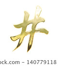 金色筆觸哈希，Alpha通道 140779118