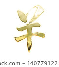 金色筆觸圓形標記，Alpha通道 140779122
