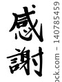 用手寫的方式表達我的感受：【感恩】 140785459