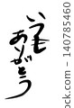我想對一位特別的人說：「永遠感謝你」（豎式字體） 140785460