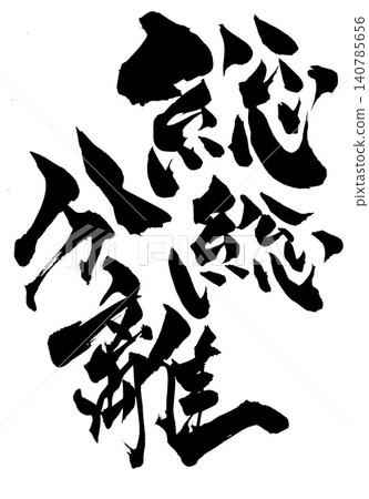 完全分離…用毛筆書法材料以墨水手寫而成的文字插圖。文字,毛筆書法,手寫。 完全分離…用毛筆書法材料以墨水手寫而成的文字插圖。文字,毛筆書法,手寫。 140785656