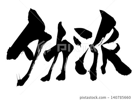 Hawkish... Handwritten ink illustrations using brush lettering materials. Letters, brush lettering, handwritten. 140785660
