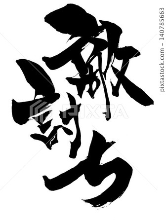 Revenge... Handwritten illustration of characters in ink using brush calligraphy material. Characters, brush calligraphy, handwritten. Revenge... Handwritten illustration of characters in ink using brush calligraphy material. Characters, brush calligraphy, handwritten. 140785663