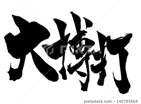 大膽嘗試…用毛筆書法材料手寫墨水繪製的文字插圖。文字、毛筆書法、手寫。 大膽嘗試…用毛筆書法材料手寫墨水繪製的文字插圖。文字、毛筆書法、手寫。 140785664